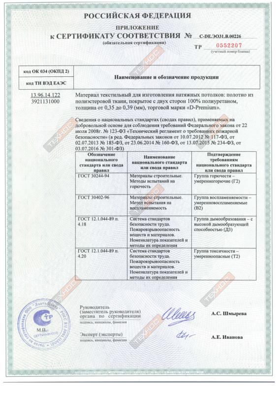 Сертификат соответствия Pongs,Descor D Premium
